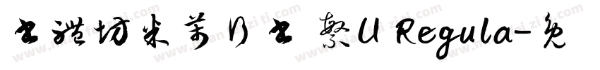 書體坊米芾行書 繁U Regula字体转换